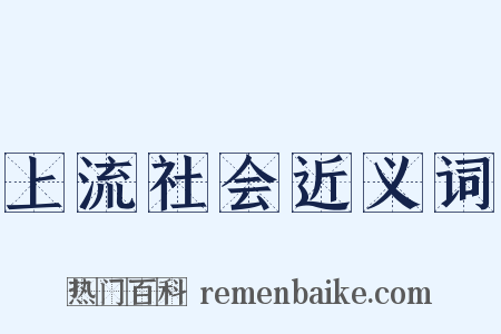 上流社会近义词是什么意思的图片